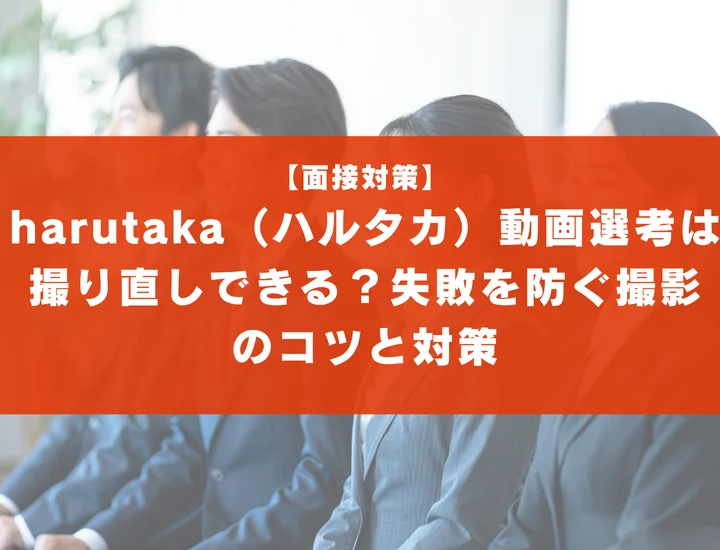 harutaka（ハルタカ）動画選考は撮り直しできる？失敗を防ぐ撮影のコツと対策
